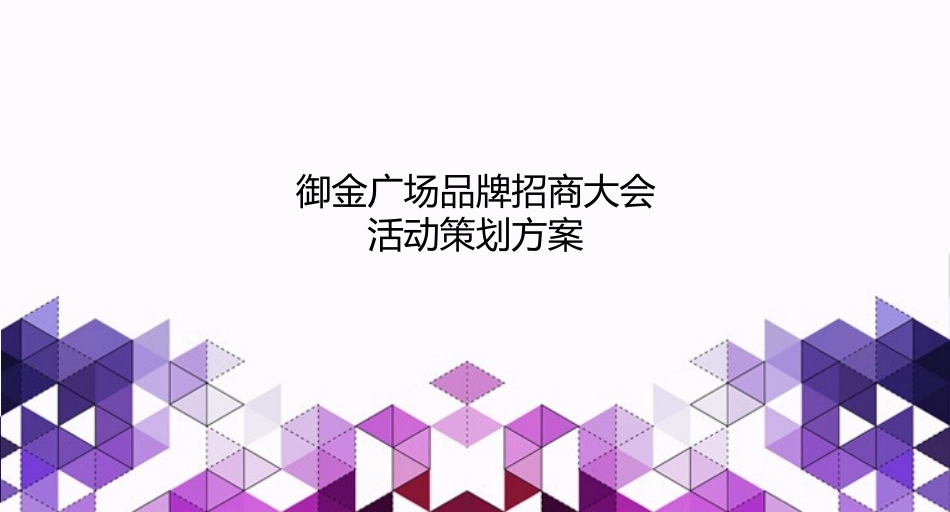 御金广场招商大会活动方案_第1页