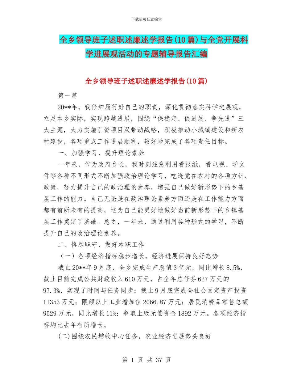 全乡领导班子述职述廉述学报告与全党开展科学发展观活动的专题辅导报告汇编_第1页