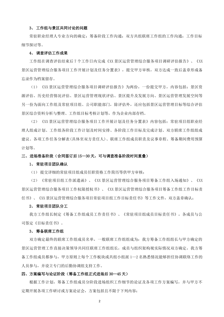 景区运营管理工作流程docx_第2页