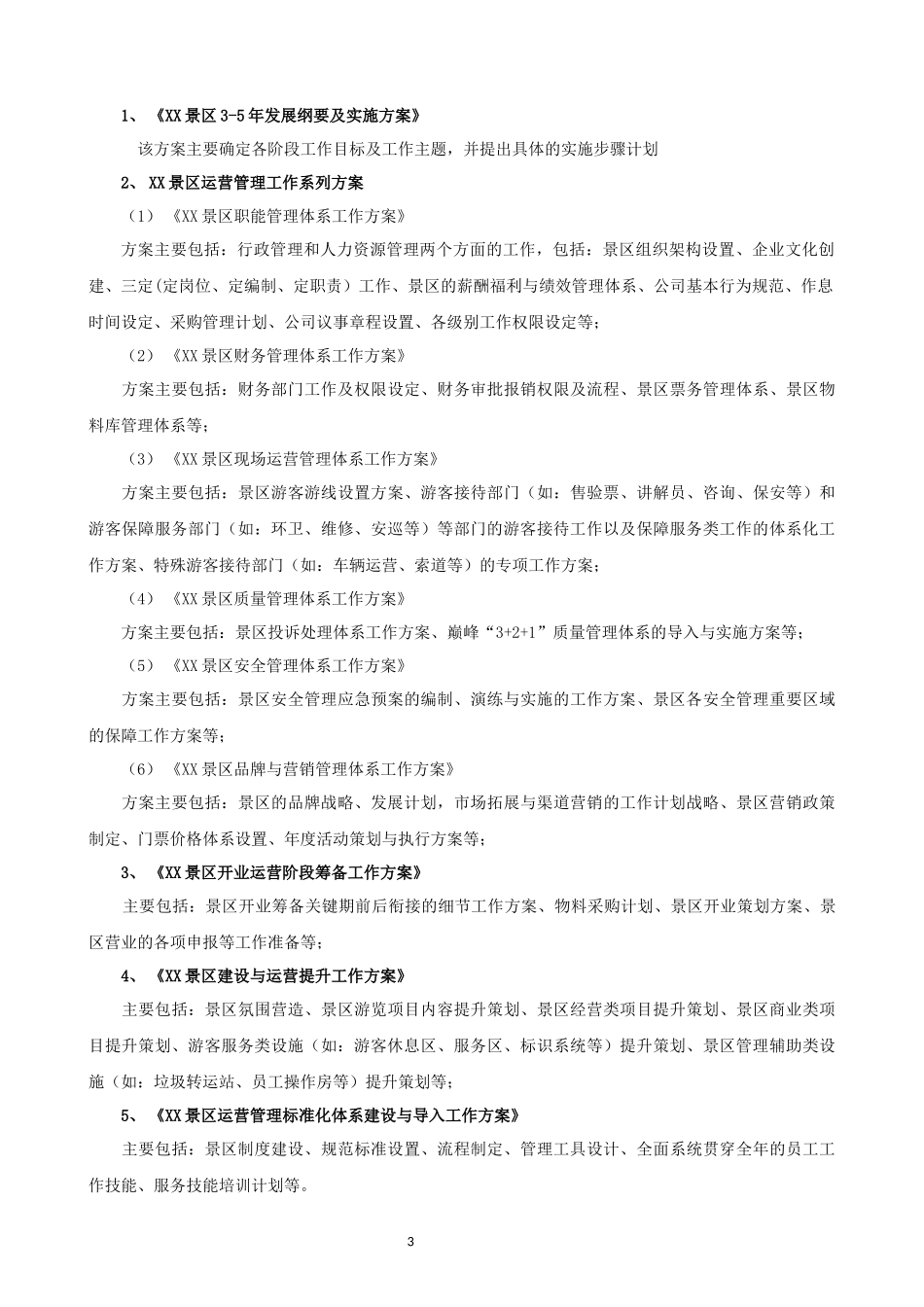 景区运营管理工作流程docx_第3页