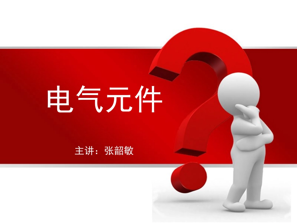 控制回路常用电气元件原理介绍_第1页