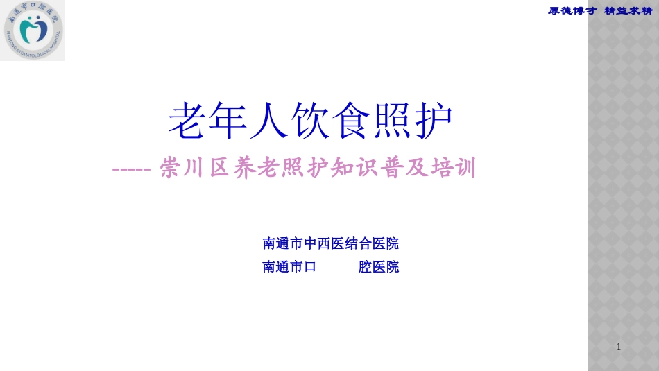 老年人饮食照护_第1页