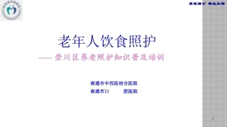 老年人饮食照护