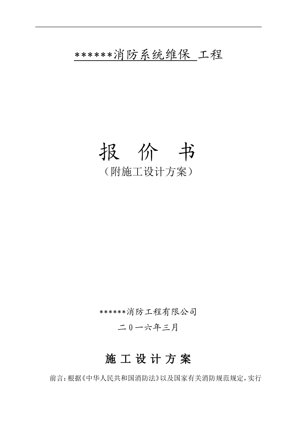 消防维修保养施工方案_第1页