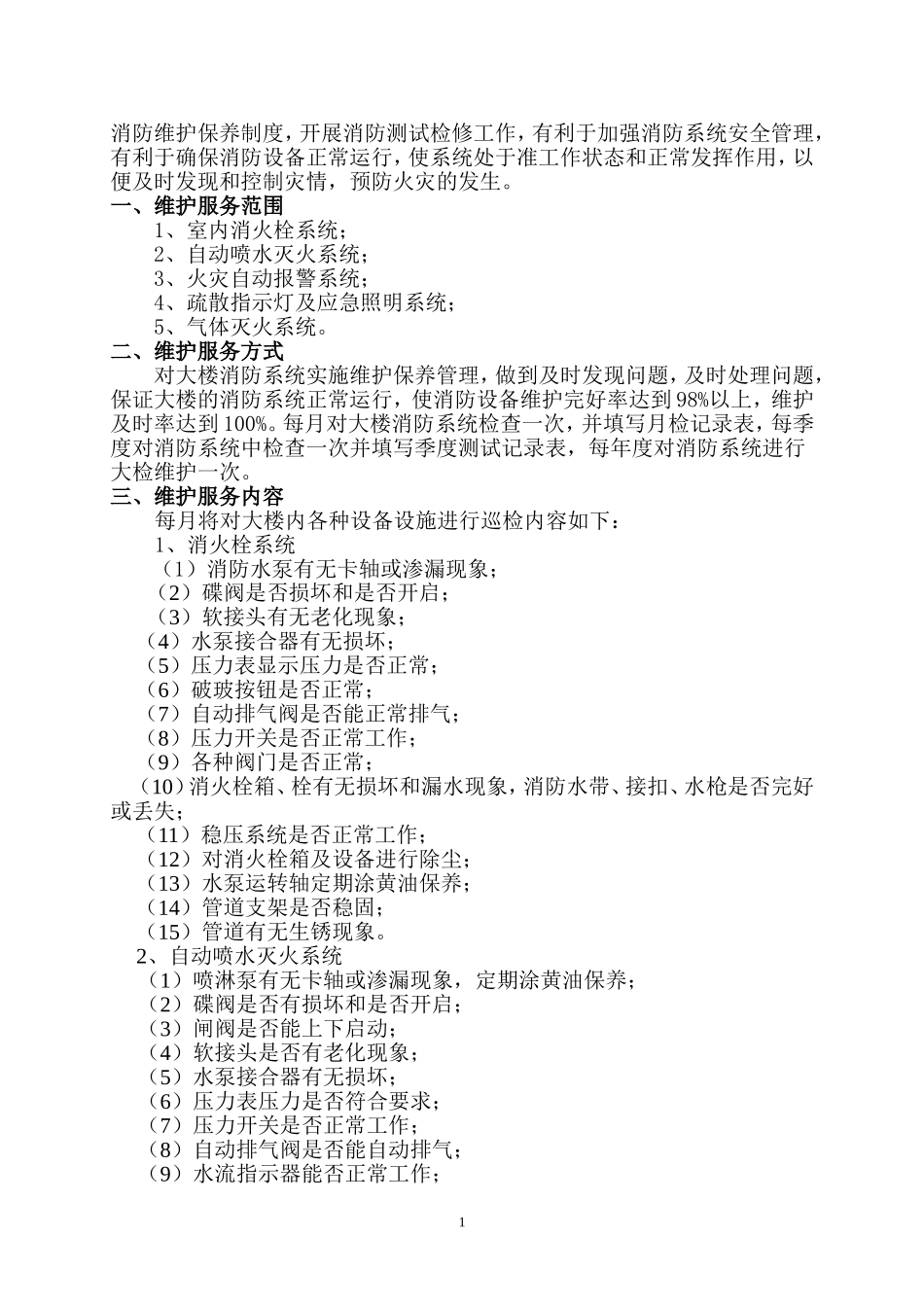 消防维修保养施工方案_第2页
