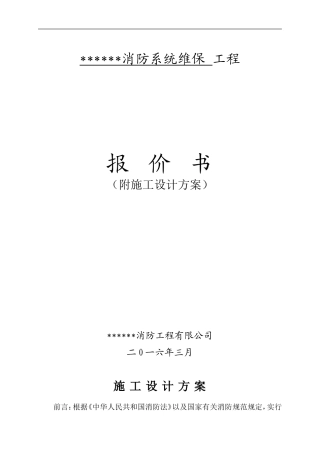 消防维修保养施工方案