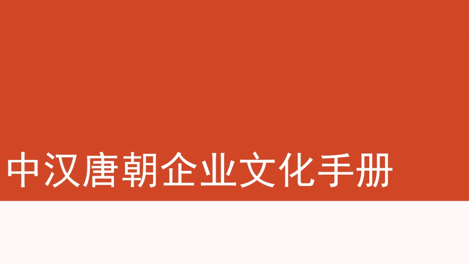 企业文化手册_第1页