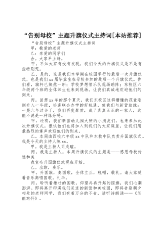 “告别母校”主题升旗仪式主持词[本站推荐]