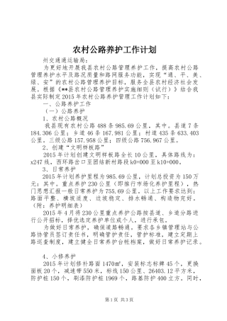 农村公路养护工作计划 