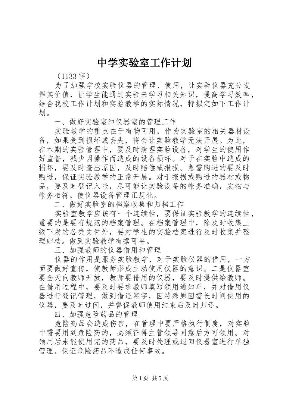 中学实验室工作计划 _第1页