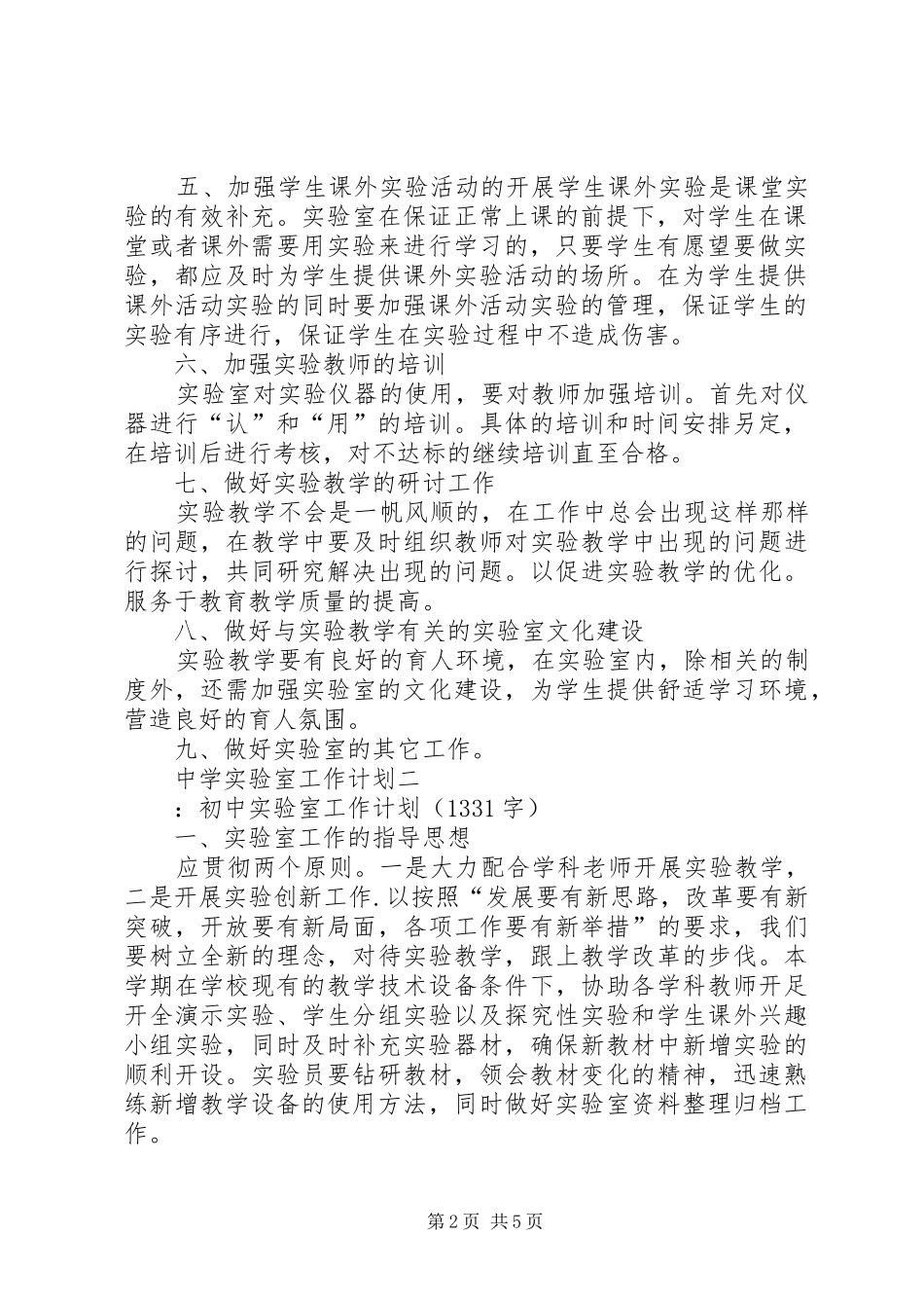 中学实验室工作计划 _第2页
