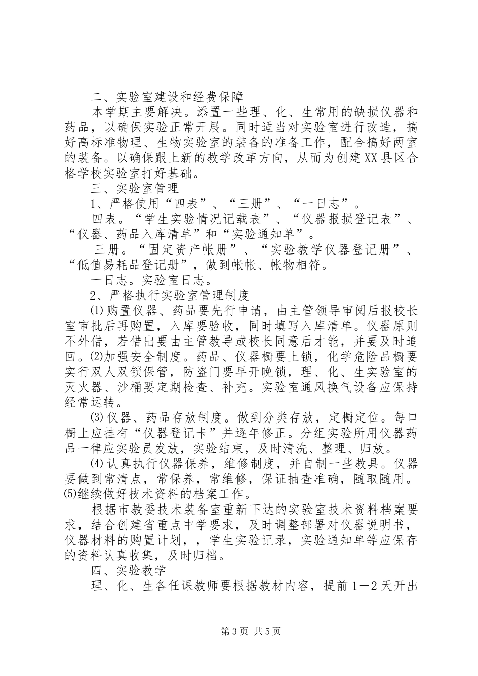 中学实验室工作计划 _第3页