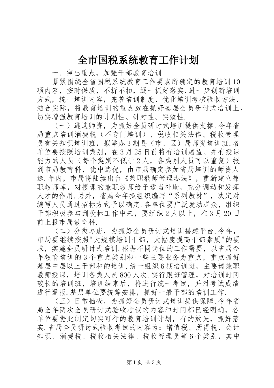 全市国税系统教育工作计划 _第1页