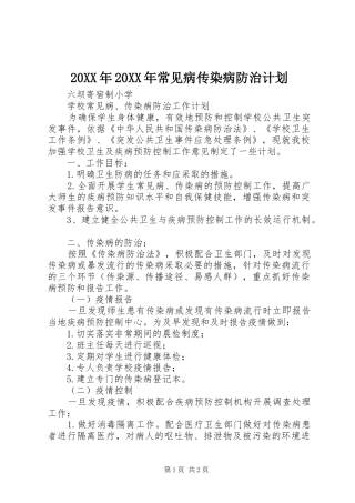 20XX年20XX年常见病传染病防治计划