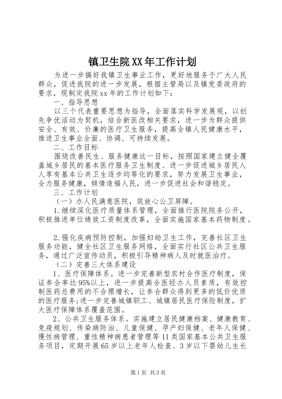 镇卫生院XX年工作计划 _第1页