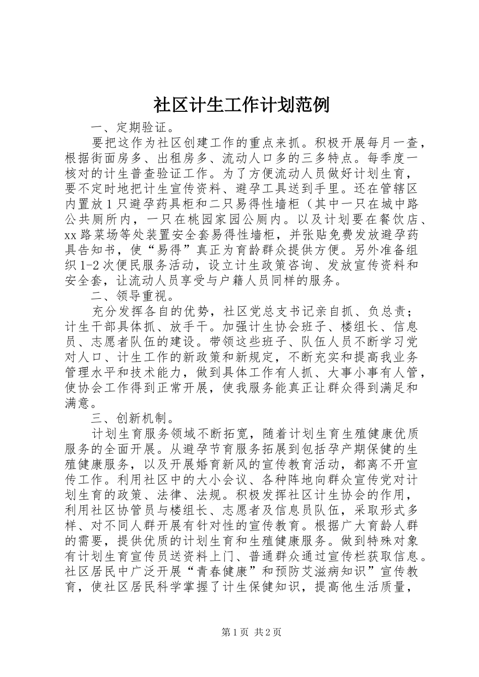 社区计生工作计划范例 _第1页