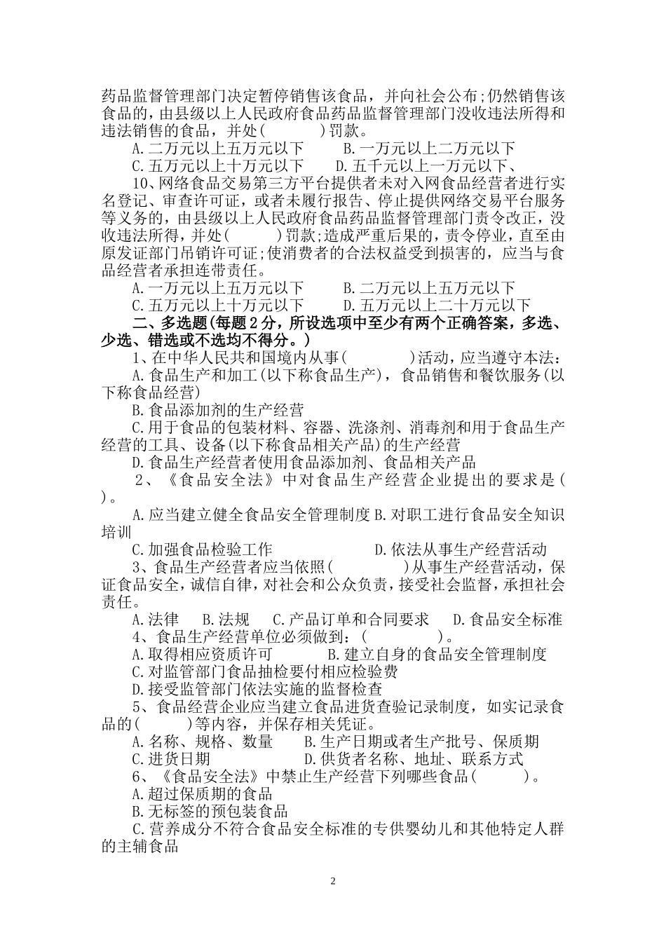 新食品安全法培训试题+答案01_第2页
