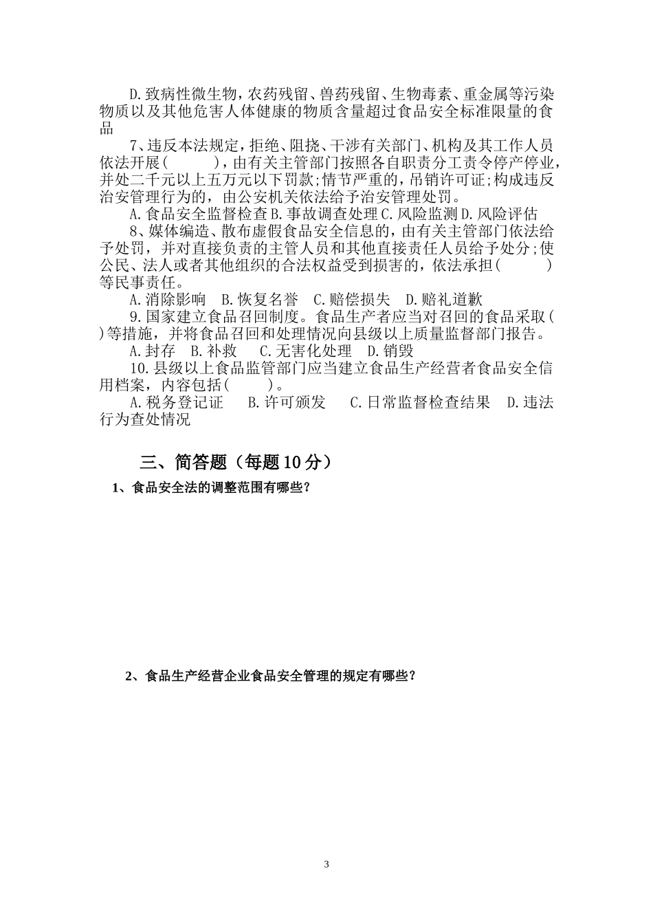 新食品安全法培训试题+答案01_第3页