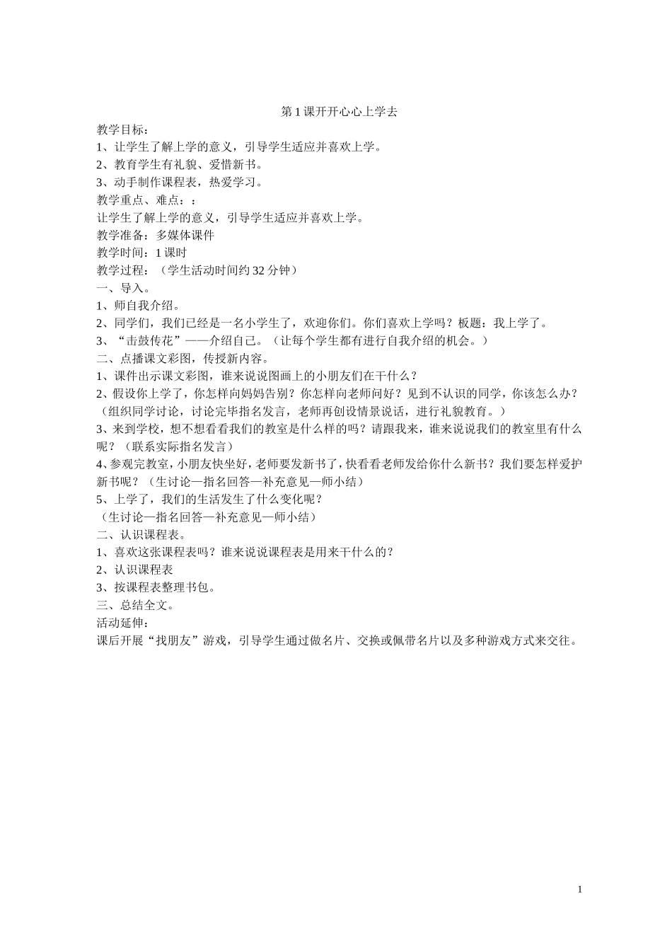 人教版一年级上册道德与法治教案全册_第1页