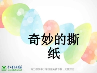 湘教版(2012版)美术一上《奇妙的撕纸》PPT课件