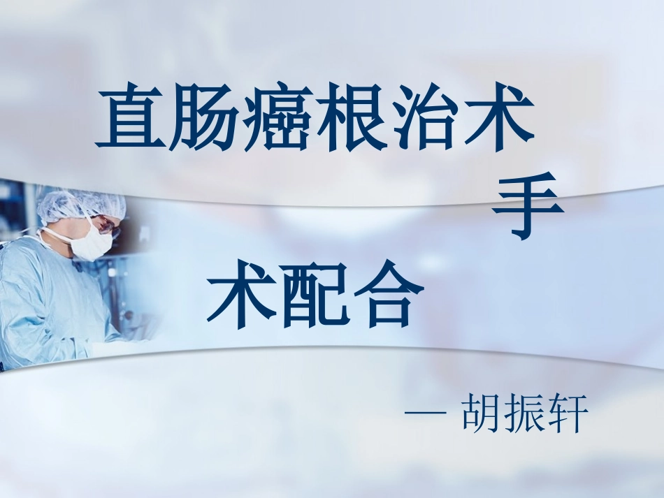 直肠癌根治术手术配合_第1页