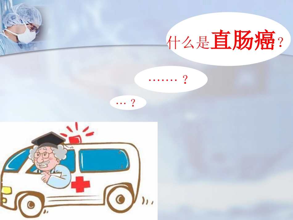 直肠癌根治术手术配合_第3页