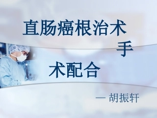 直肠癌根治术手术配合