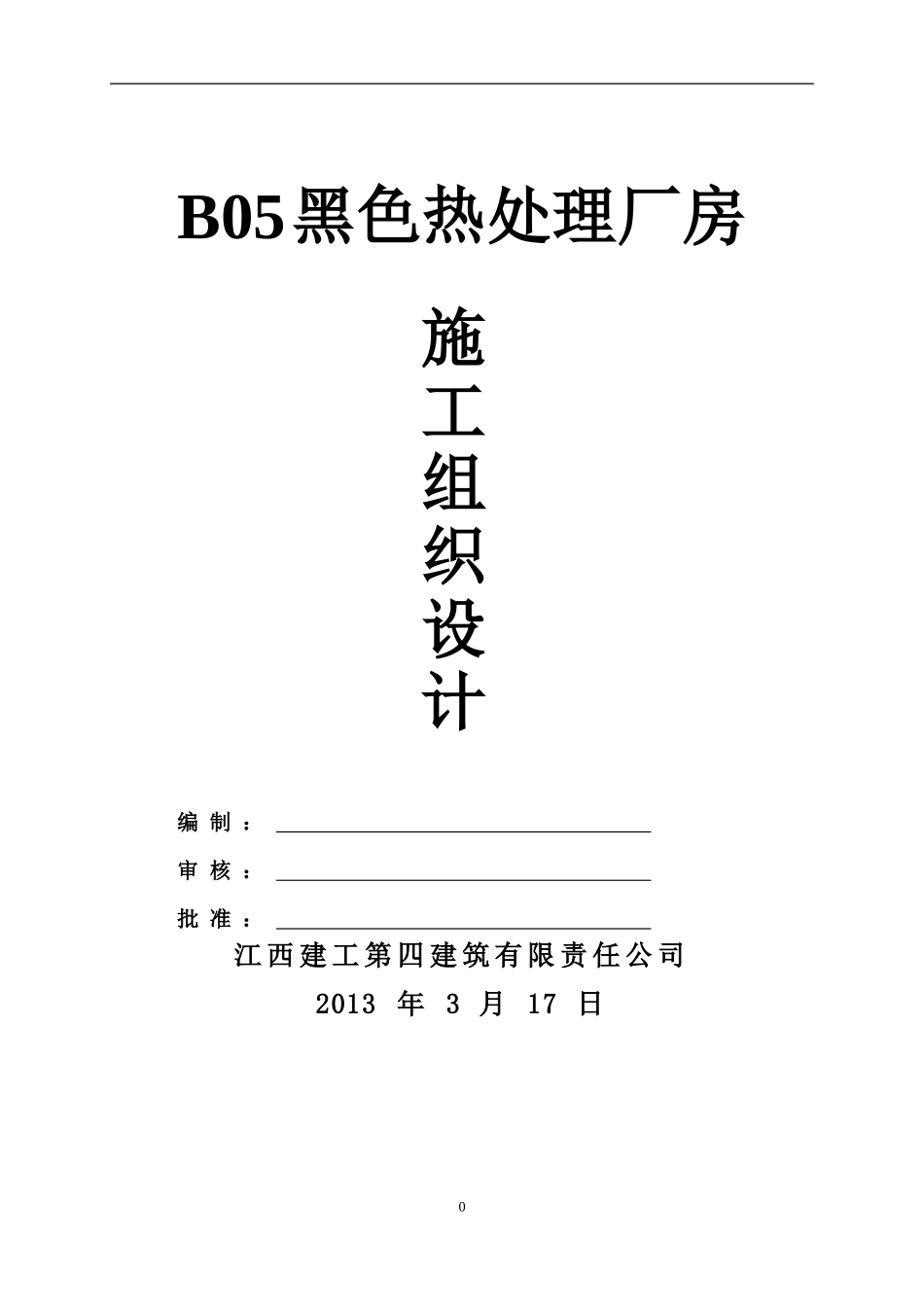 钢结构厂房(含土建)施工组织设计_第1页