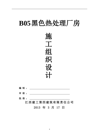钢结构厂房(含土建)施工组织设计