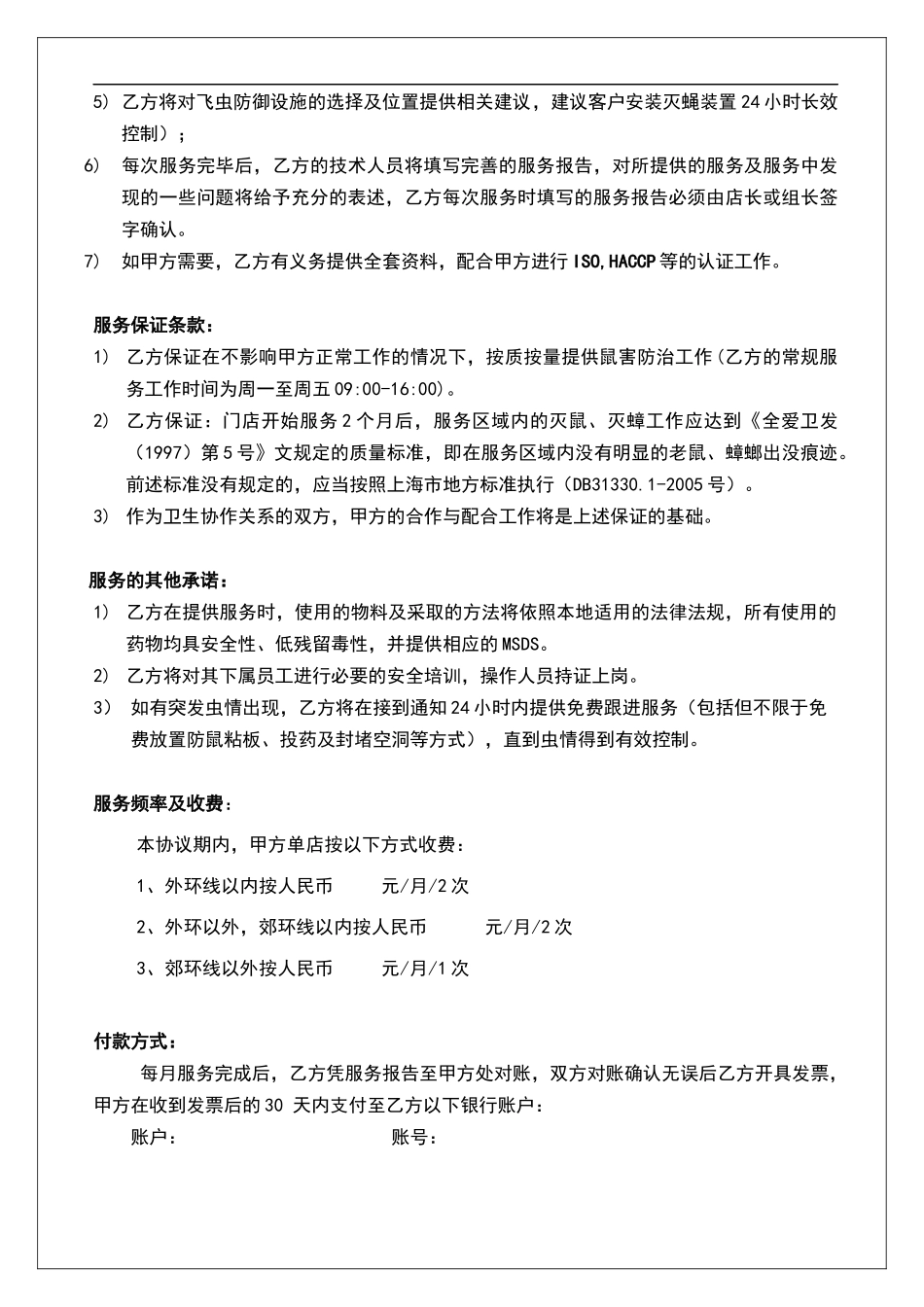 灭鼠灭虫服务协议模板_第2页