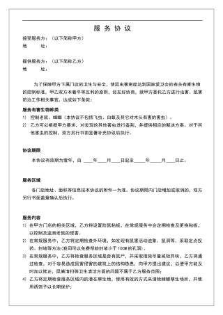 灭鼠灭虫服务协议模板