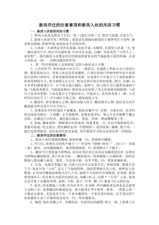 新房乔迁的注意事项和新房入伙的风俗习惯