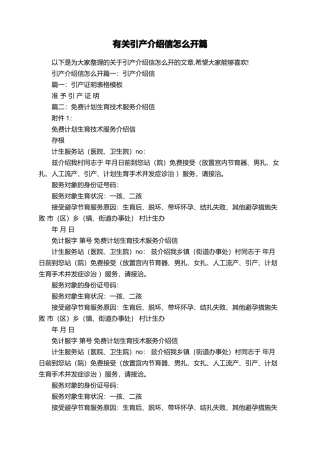 有关引产介绍信怎么开篇