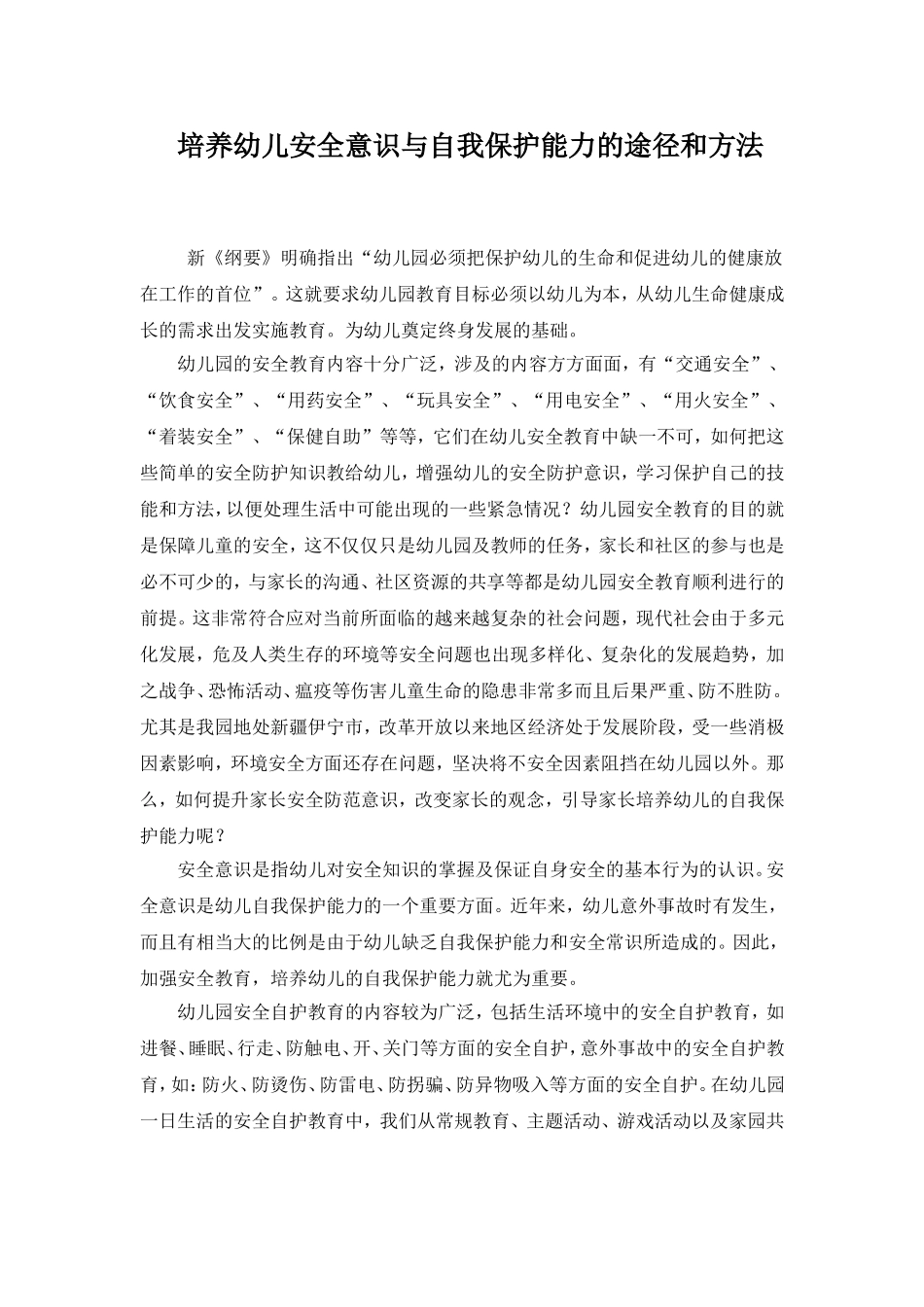培养幼儿安全意识与自我保护能力的途径和方法_第1页
