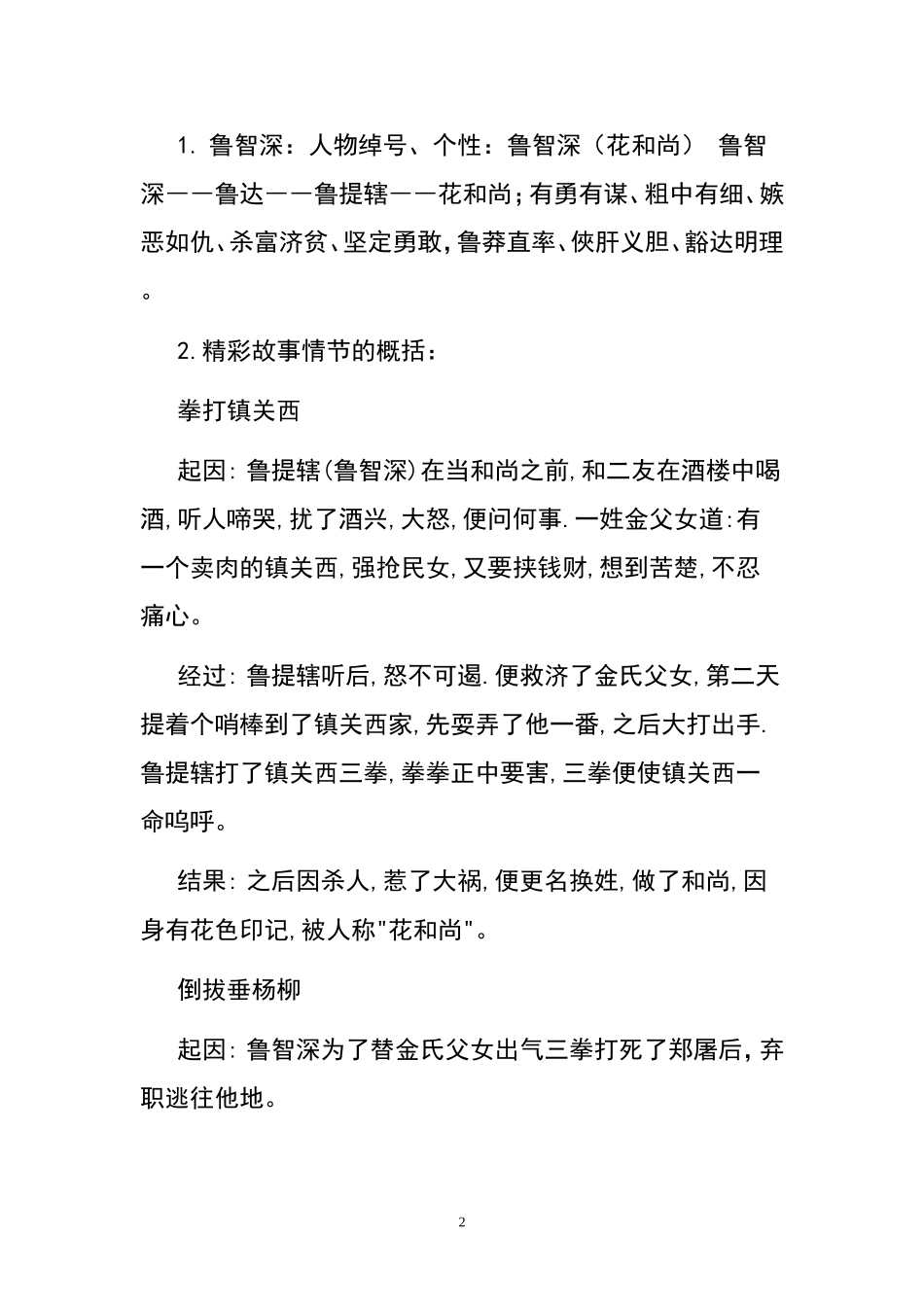人物形象及对应的典型情节和性格特征_第2页