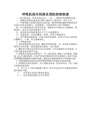 呼吸机相关肺炎预防与管理措施