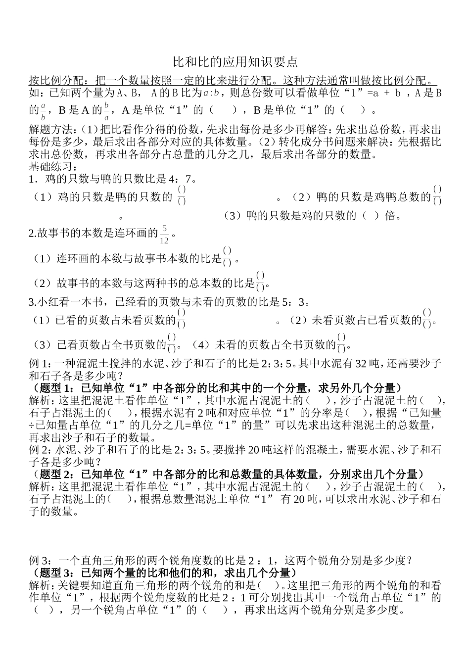 六年级比的应用知识点总结及习题_第1页