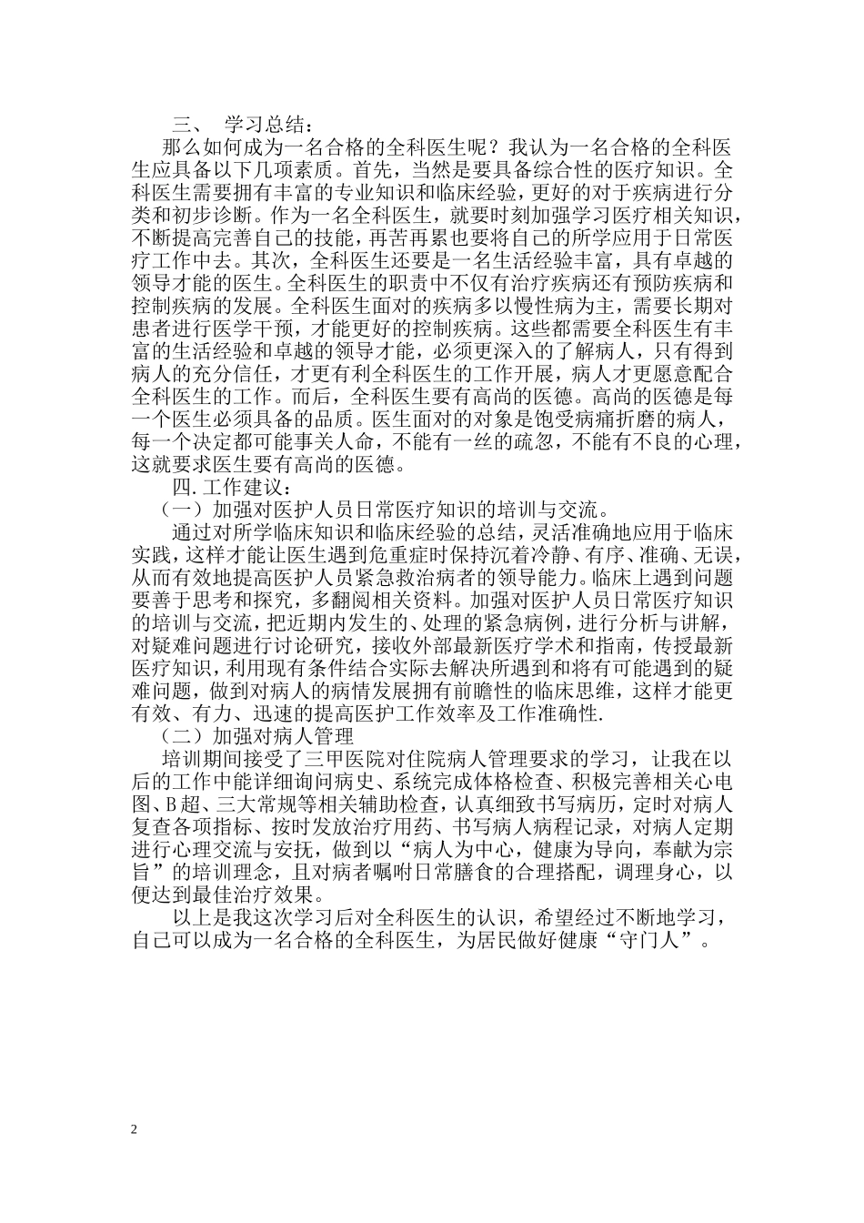 全科医生转岗培训心得体会_第2页
