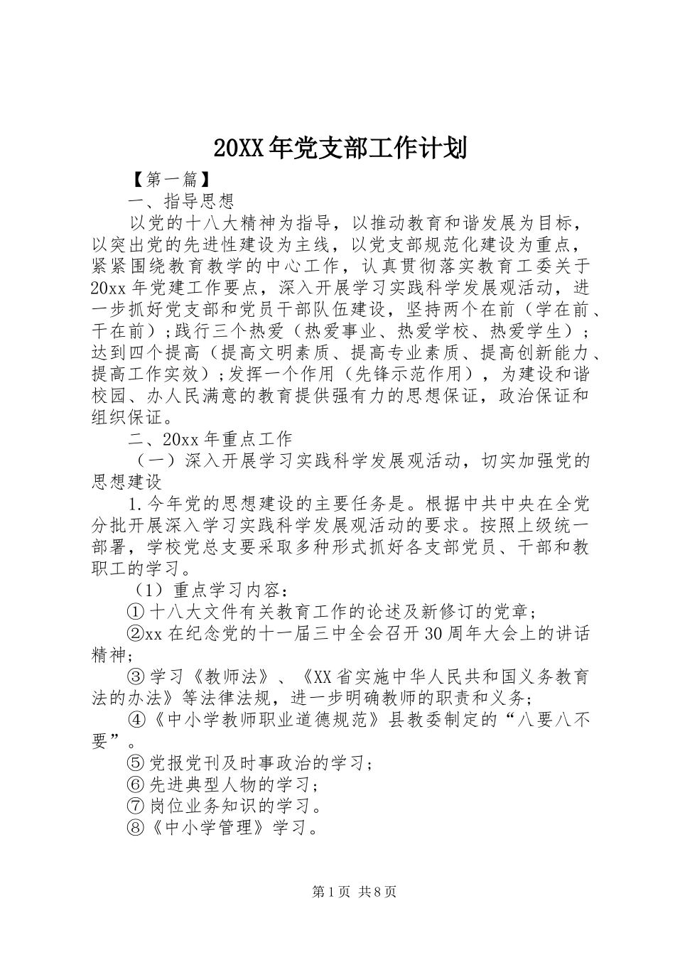 20XX年党支部工作计划 (3)_第1页