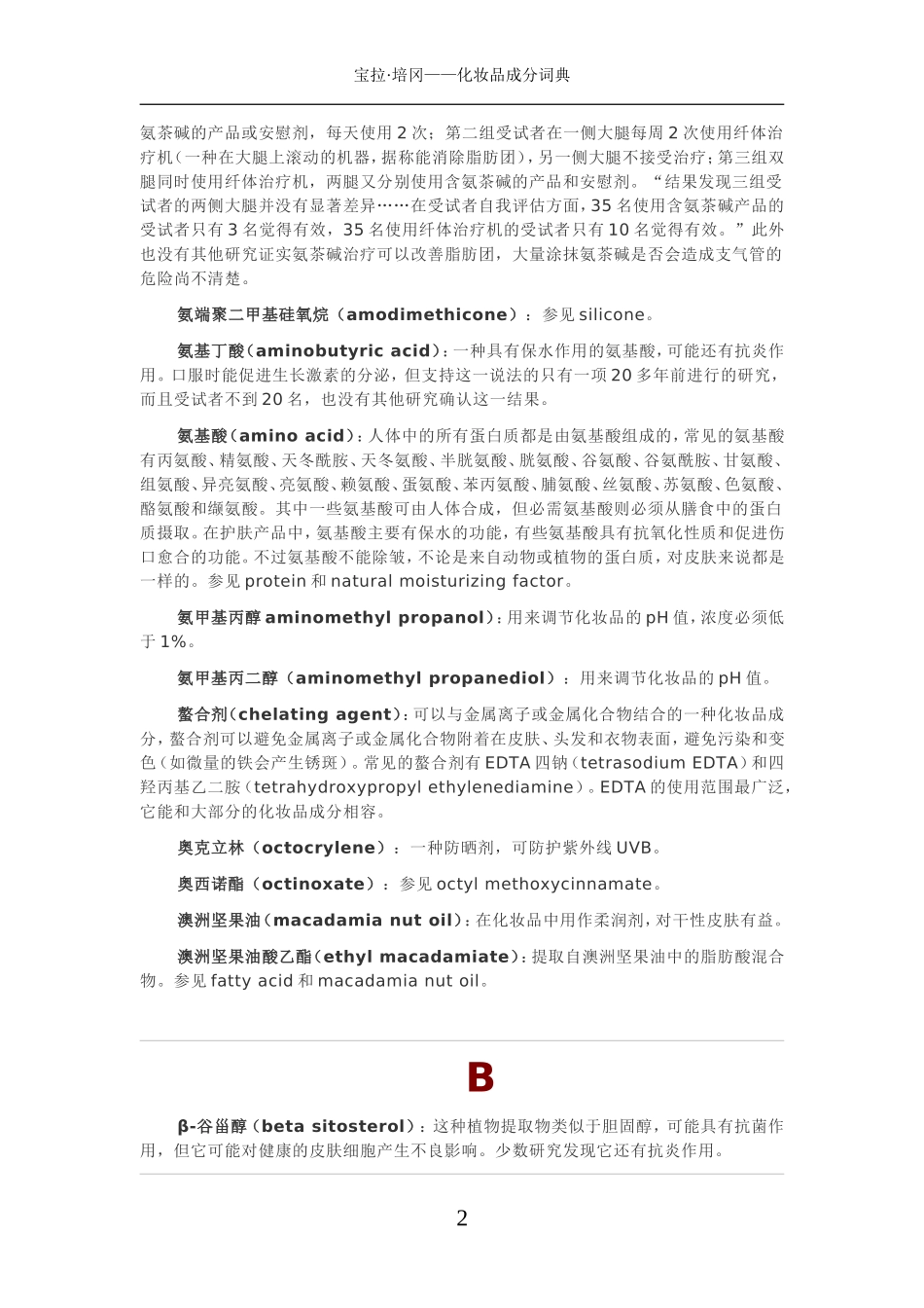 化妆品配方成分词典_第2页