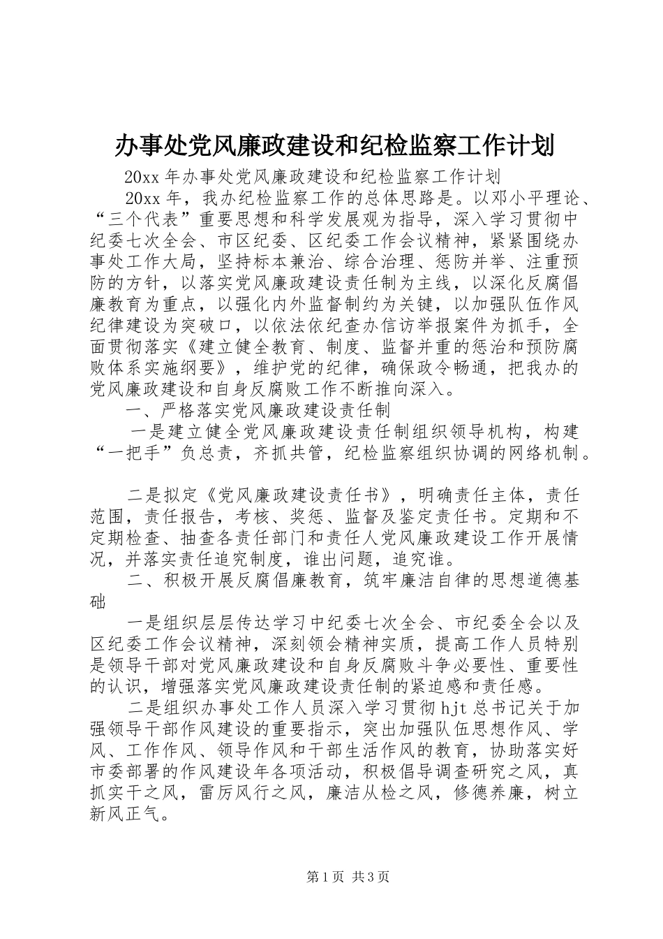 办事处党风廉政建设和纪检监察工作计划 _第1页