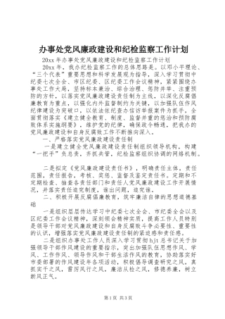 办事处党风廉政建设和纪检监察工作计划 