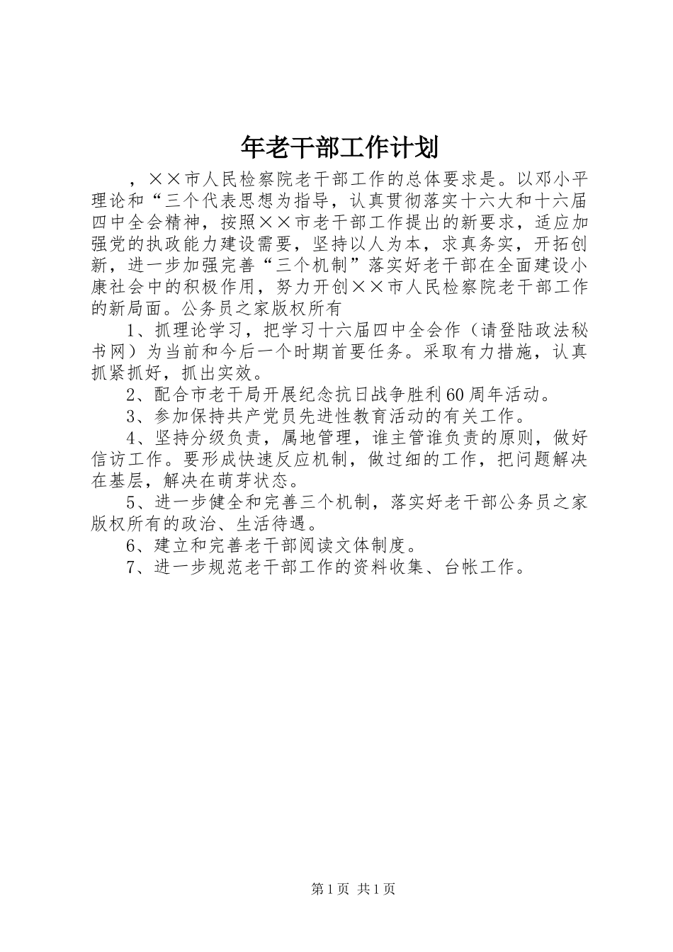 年老干部工作计划 _第1页
