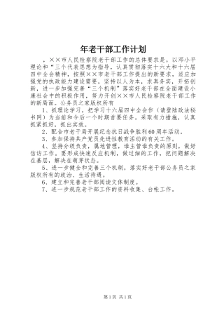 年老干部工作计划 
