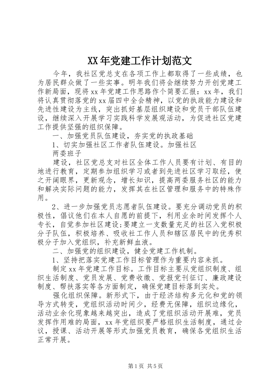 XX年党建工作计划范文 _第1页