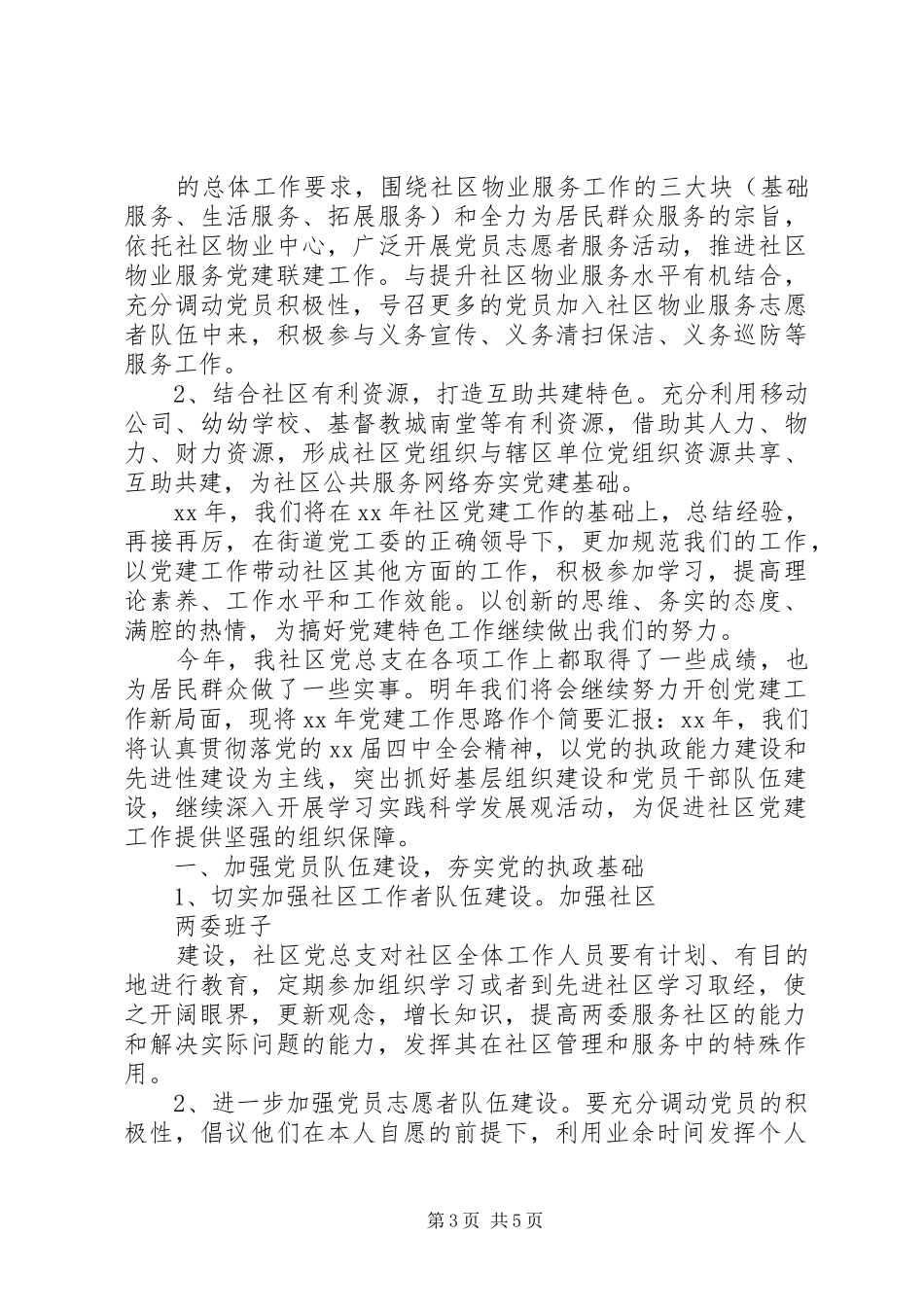 XX年党建工作计划范文 _第3页