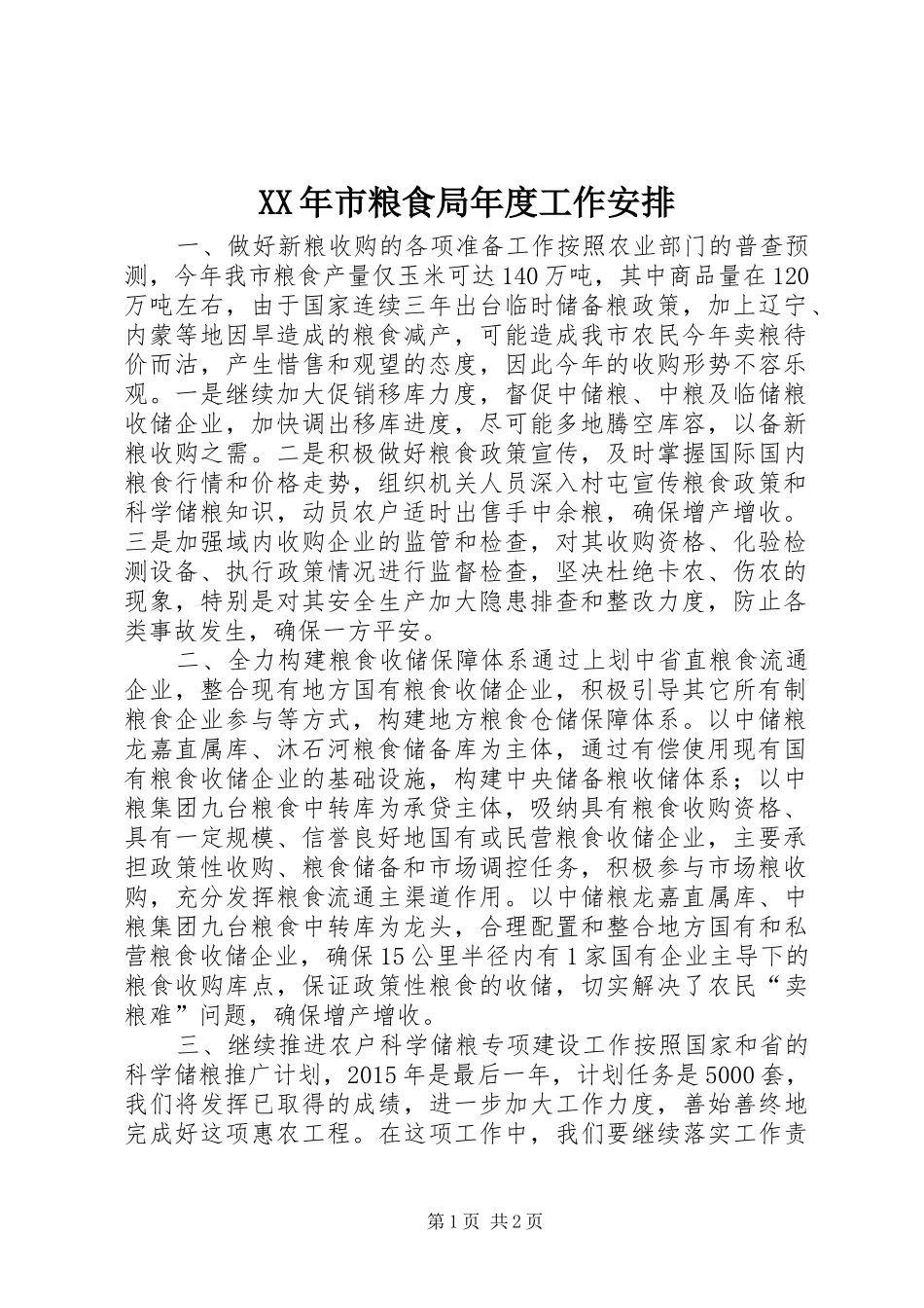 XX年市粮食局年度工作安排 _第1页