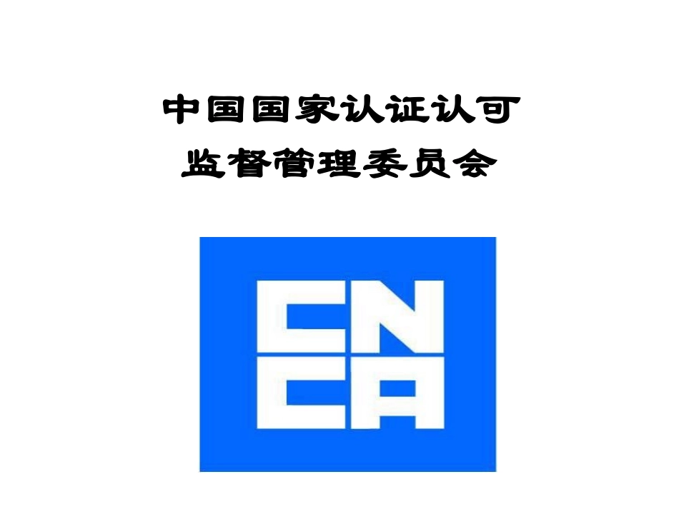 我国实验室资质认定制度的建立与实施_第2页