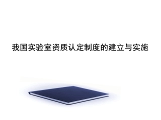 我国实验室资质认定制度的建立与实施