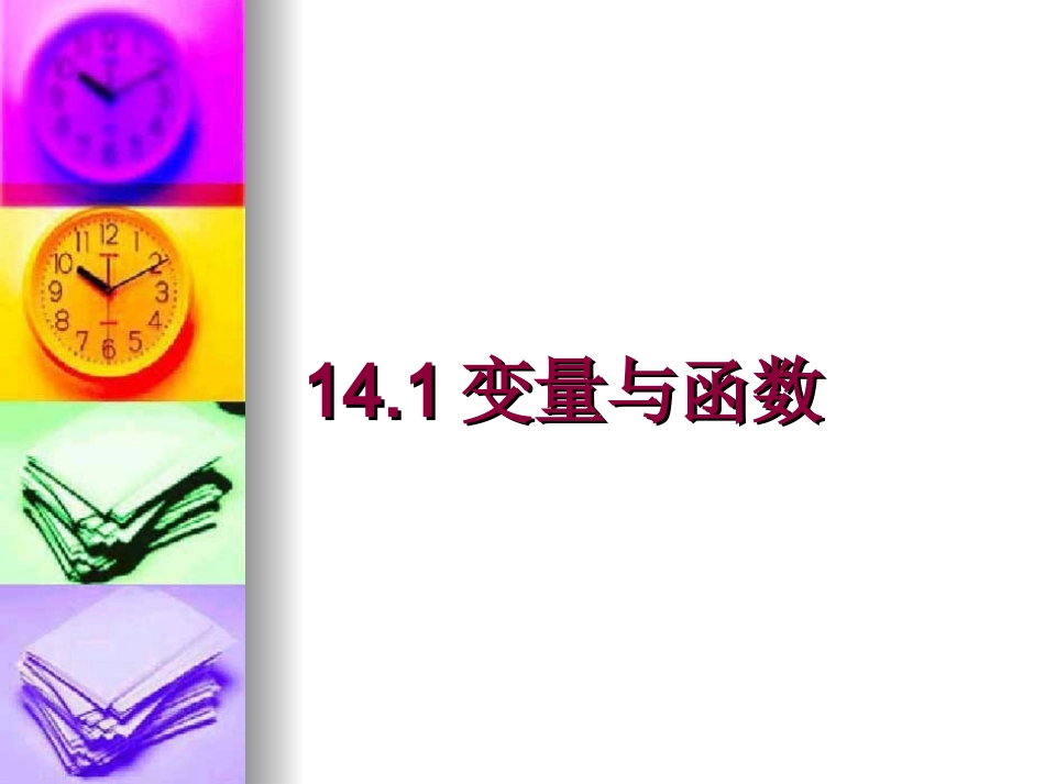 141变量与函数_第1页